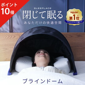 【ポイント10倍】 ブラインドーム SLEEPLACE スリープレイス 騒音カット 集中力 不眠 騒音 防音 いびき グッズ カット バリア 安眠 安眠グッズ 快眠グッズ 寝付けない 不眠 改善 不眠改善 ネルチャー