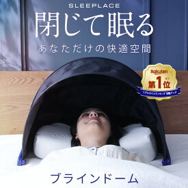 ブラインドーム SLEEPLACE スリープレイス 騒音カット 集中力 不眠 騒音 防音 いびき グッズ カット バリア 安眠 安眠グッズ 快眠グッズ 寝付けない 不眠 改善 不眠改善 ネルチャー