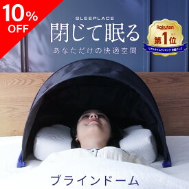 【10％OFF】 ブラインドーム SLEEPLACE スリープレイス 騒音カット 集中力 不眠 騒音 防音 いびき グッズ カット バリア 安眠 安眠グッズ 快眠グッズ 寝付けない 不眠 改善 不眠改善 ネルチャー