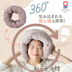 今治タオルのドーナツ枕 枕 今治 整体枕 今治枕 今治タオル タオル素材 ふかふか すっぽり ドーナツ ドーナツ型 ドーナツ枕 清潔 癒し 気持ちよさ 首のしわ対策 対策 安心感 高さ調節 洗濯 ネルチャー