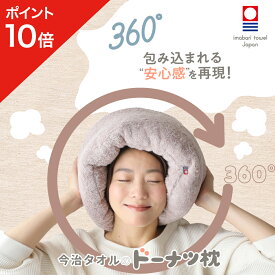 【ポイント10倍】 今治タオルのドーナツ枕 枕 今治 整体枕 今治枕 今治タオル タオル素材 ふかふか すっぽり ドーナツ ドーナツ型 ドーナツ枕 清潔 癒し 気持ちよさ 首のしわ対策 対策 安心感 高さ調節 洗濯 ネルチャー