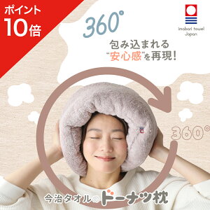 【ポイント10倍】 今治タオルのドーナツ枕 枕 今治 整体枕 今治枕 今治タオル タオル素材 ふかふか すっぽり ドーナツ ドーナツ型 ドーナツ枕 清潔 癒し 気持ちよさ 首のしわ対策 対策 安心
