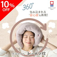 【10%OFFクーポン】 今治タオルのドーナツ枕 枕 今治 整体枕 今治枕 今治タオル タオル素材 ふかふか す…