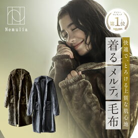 着るメルティ毛布 Nemulia ネムリア 着る毛布 部屋着 ブランケット 毛布 丸洗い 寒さ対策 温かい 全身 手首 首 温活 ぽかぽか ポカポカ 冷え性 冷え 冷え対策 男女兼用 ネルチャー
