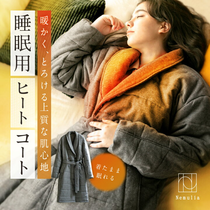 楽天市場】睡眠用ヒートコート Nemulia（ネムリア） 着る毛布 部屋着 