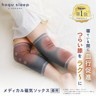 メディカル磁気ソックス 膝用 hogu sleep by RAKUNA ( ホグスリープ ラクナ ) 膝サポーター 睡眠用 サポ…