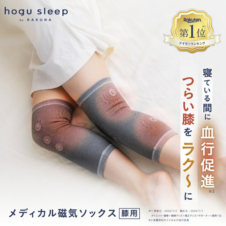 楽天市場】メディカル磁気ソックス 膝用 hogu sleep by RAKUNA 