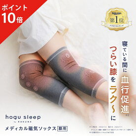【ポイント10倍】 メディカル磁気ソックス 膝用 hogu sleep by RAKUNA ( ホグスリープ ラクナ ) 膝サポーター 睡眠用 サポーター 血行促進 血行 磁気 コリ ほぐし 膝 安眠 暖かい 人気 おすすめ プレゼント 旅行 機内 むくみ 疲労 ネルチャー