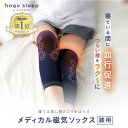 【メディカル磁気ソックス 膝用 hogu sleep by RAKUNA ( ホグスリープ ラクナ )】つらい膝をラク～に膝サポーター