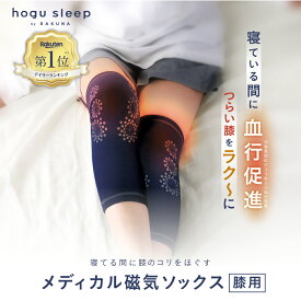 【メディカル磁気ソックス 膝用 hogu sleep by RAKUNA ( ホグスリープ ラクナ )】つらい膝をラク～に膝サポーター 睡眠用 サポーター 血行促進 血行 磁気 コリ ほぐし 膝 安眠 熟睡 暖かい あったか あたたか 人気 おすすめ プレゼント