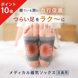 【ポイント10倍】 メディカル磁気ソックス足裏用 hogu sleep （ ホグスリープ ） 睡眠用 靴下 ソックス くつした 血行促進 血行 磁気 コリ ほぐし めぐり 足首 足裏サポーター 安眠 熟睡 暖かい あったか あたたか 足 ネルチャー