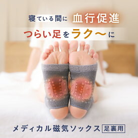 【 メディカル磁気ソックス足裏用 hogu sleep （ ホグスリープ ）】 寝ている間に血行促進 睡眠用 靴下 ソックス くつした 血行促進 血行 磁気 コリ ほぐし 足首 足裏サポーター 安眠 熟睡 暖かい あったか あたたか 足