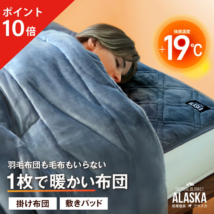 楽天市場】☆ポイント10倍☆ 防寒寝具アラスカ ALASKA アラスカ 防寒 