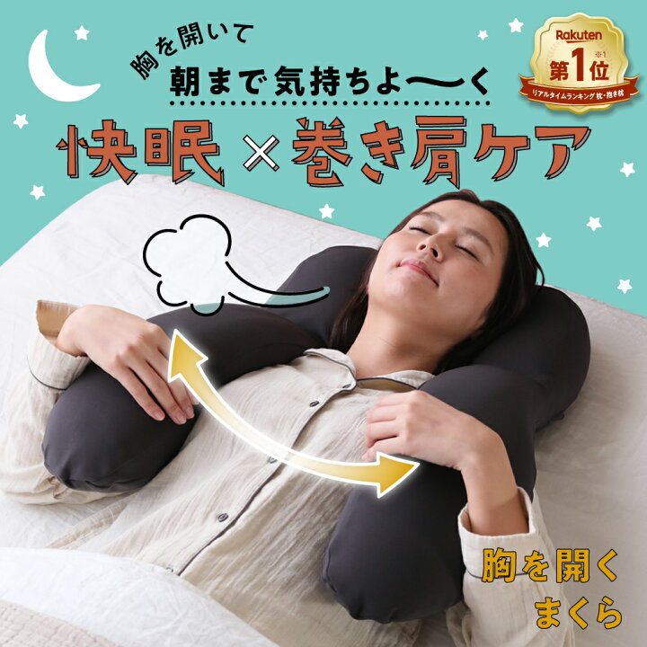 楽天市場】胸を開くまくら 枕 まくら 胸をひらく 寝具 胸開き 睡眠用 