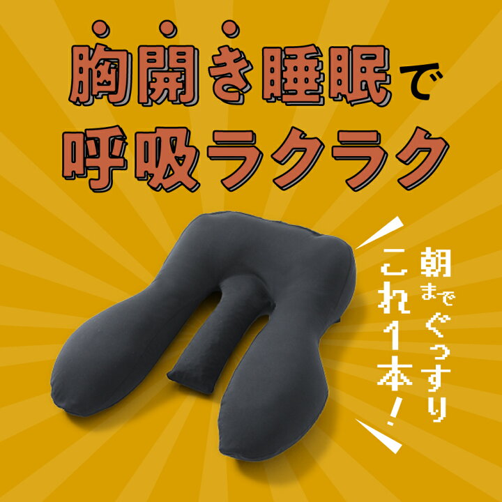 楽天市場】胸を開くまくら 枕 まくら 胸をひらく 寝具 胸開き 睡眠用  