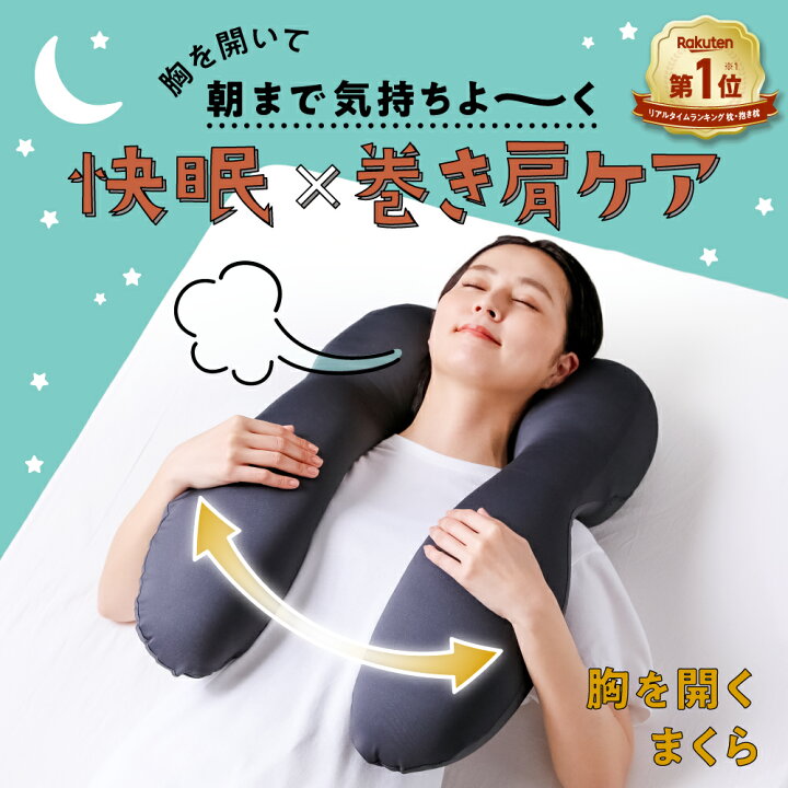 楽天市場】胸を開くまくら 枕 まくら 胸をひらく 寝具 胸開き 睡眠用 