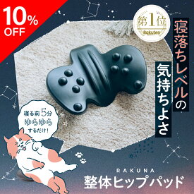 【P10倍】【オータムラッシュ クーポン対象】整体ヒップパッド RAKUNA ( ラクナ ) 整体骨盤パッド ヒップパッド お尻 ヒップ 腰 腰痛 腰パッド マッサージパッド ストレッチ 健康グッズ 指圧 姿勢改善 マッサージ コリ ほぐし ネルチャー