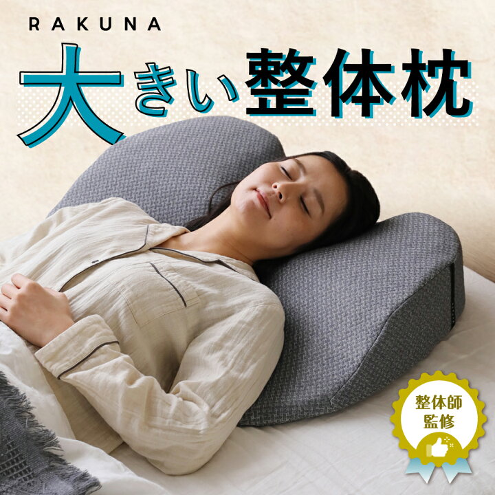 楽天市場】大きい整体枕 RAKUNA ラクナ 枕 肩こり 整体 枕 まくら 整体  
