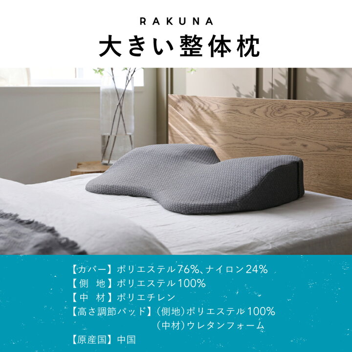楽天市場】大きい整体枕 RAKUNA ラクナ 枕 肩こり 整体 枕 まくら 整体 