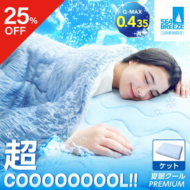 【25％OFF】 夏眠クールケット プレミアム SEA BREEZE シーブリーズ クールケット タオルケット ブランケット 掛け布団 夏用 冷感 接触冷感 夏 涼しい 通気性 洗える 節約 さらさら 夏素材 暑さ対策 夏用布団 ひんやり 接触冷感 ネルチャー