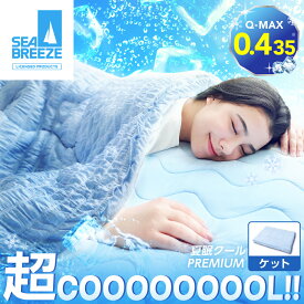 夏眠クールケット プレミアム SEA BREEZE シーブリーズ クールケット タオルケット ブランケット 掛け布団 夏用 冷感 接触冷感 夏 涼しい 通気性 洗える 節約 さらさら 夏素材 暑さ対策 夏用布団 ひんやり 接触冷感 ネルチャー