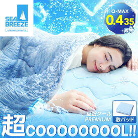 夏眠クール敷パッド SEA BREEZE シーブリーズ クール 敷パッド 冷感 敷き布団 敷布団 夏用 接触冷感 夏 涼しい 通気性 洗える 電気代節約 さらさら 夏素材 暑さ対策 夏用布団 ひんやり ネルチャー