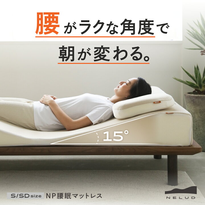 楽天市場】NP腰眠マットレス NELUD(ネルディ) マットレス 寝具 腰痛 
