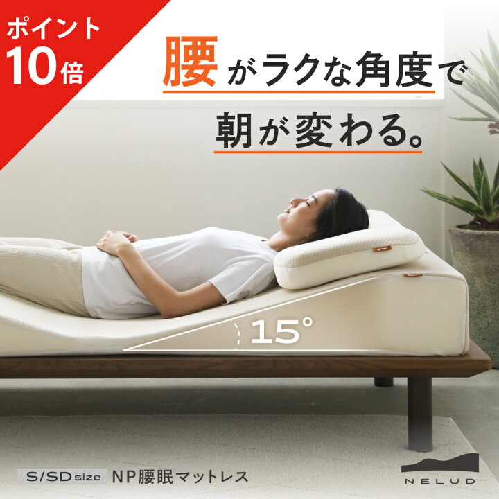 楽天市場】【ポイント10倍】 NP腰眠マットレス NELUD(ネルディ 