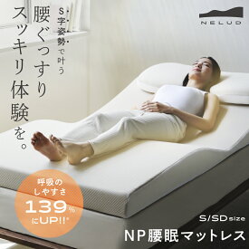 NP腰眠マットレス NELUD(ネルディ) マットレス 寝具 腰痛 いびき対策 体圧分散 硬め 入眠角度 骨盤 サポート 腰痛 肩こり リラックス S字設計 ウェーブ へたりにくい シングル セミダブル ネルチャー