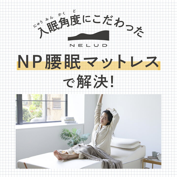 楽天市場】NP腰眠マットレス NELUD(ネルディ) マットレス 寝具 腰痛  
