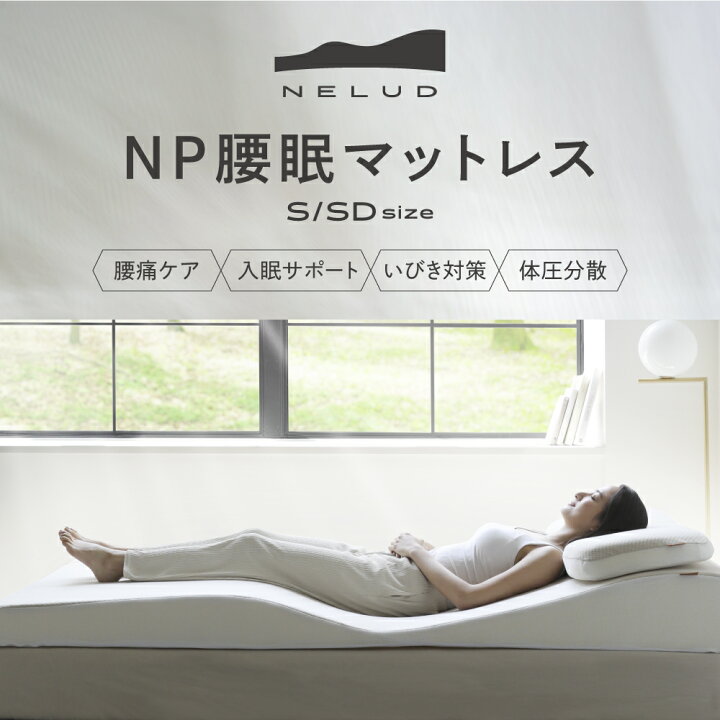 楽天市場】NP腰眠マットレス NELUD(ネルディ) マットレス 寝具 腰痛  