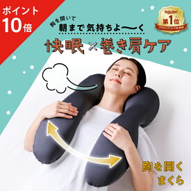 【ポイント10倍】 胸を開くまくら 枕 まくら 胸をひらく 寝具 胸開き 睡眠用 巻き肩 肩こり 背骨 サポート 姿勢 ほぐし 解消グッズ 負担 軽減 リラックス 楽 安眠 快眠 いびき 仰向け 肩 不眠 ぐっすり 猫背 背筋 背すじ ネルチャー