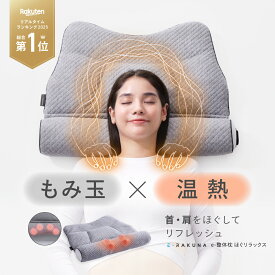 【めざましどようび紹介】e整体枕ほぐリラックス E-RAKUNA イーラクナ 枕 まくら 寝具 首 肩 コリ 肩コリ 肩こり マッサージ ケア 温熱 ほぐす もみほぐし リラックス 首こり もみ玉 リフレッシュ 充電式 ホグリラックス ネルチャー