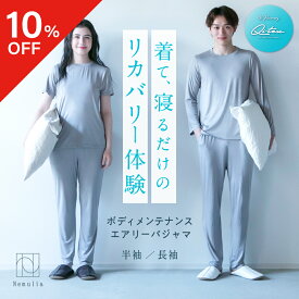 【10％OFFクーポン】 ボディメンテナンスエアリーパジャマ Nemulia ネムリア パシャマ 寝巻 ルームウェア 半袖 長袖 特殊素材 なめらか やわらかい 部屋着 速乾性 冷え対策 ストレッチ ゆったり 上下セット ネルチャー