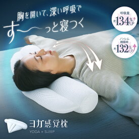 ヨガ感覚枕 FINESLEEP ファインスリープ 枕 まくら ヨガ ヨガ感覚 首 スマホ首 実用的 首 肩こり コリ こり 巻き肩 肩甲骨 呼吸 ケア 寝姿勢 解消 ストレッチ 呼吸 ラク フィット 寝付きやすい 洗濯可 プレゼント ネルチャー