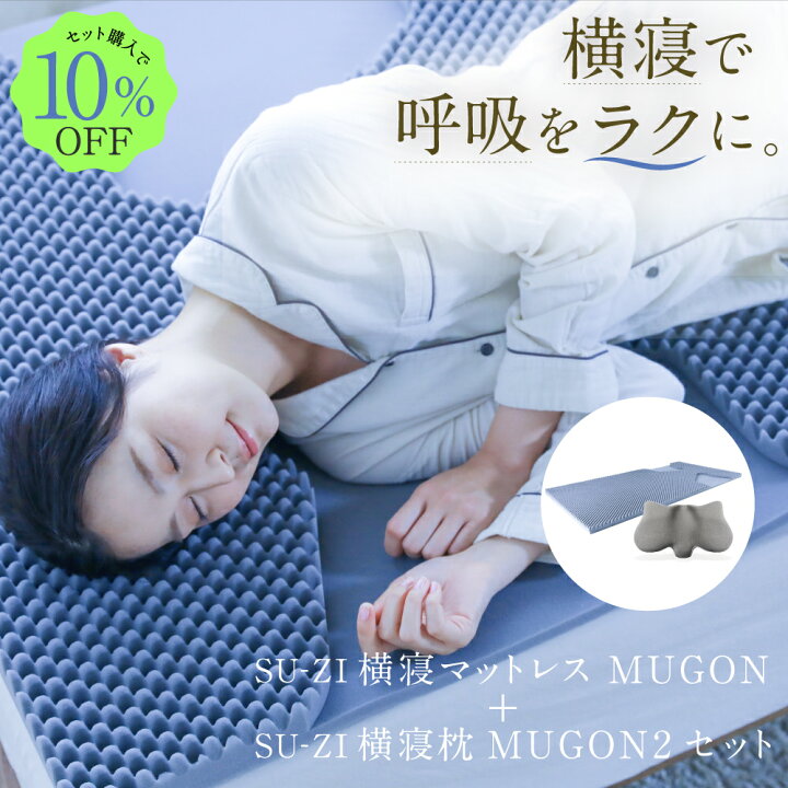 楽天市場】横寝マットレスMUGON＋横寝枕MUGON2 SU-ZI(スージー) セット 