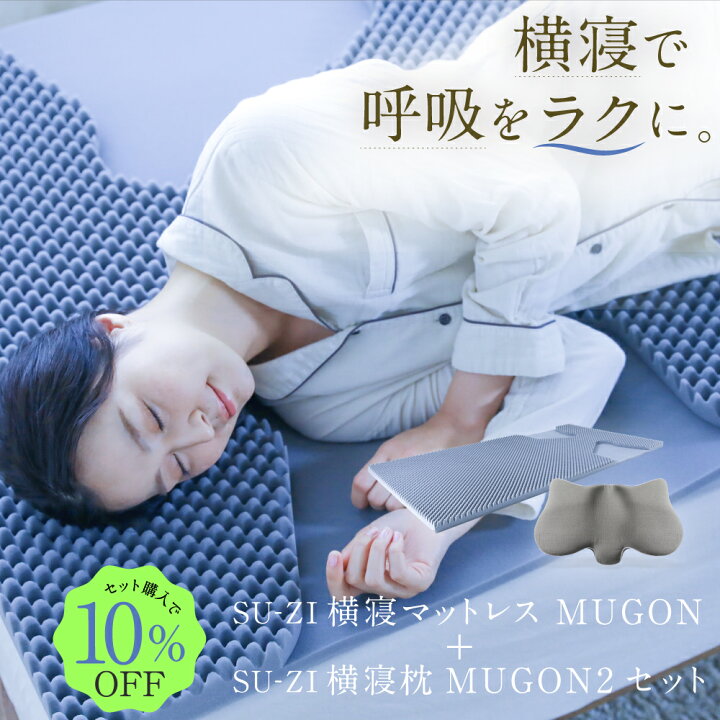 楽天市場】横寝マットレスMUGON＋横寝枕MUGON2 SU-ZI(スージー) セット 