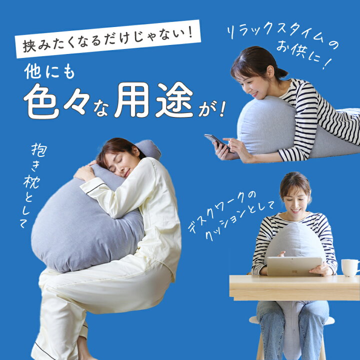 楽天市場】はさんで腰が整う枕 はさみ心地クッション 挟んで腰が整う 