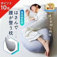 【ポイント10倍】 はさんで腰が整う枕 はさみ心地クッション 挟んで腰が整う クッション 枕 まくら 枕カ…