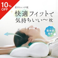 【10％OFFクーポン】 首ストレッチ枕 FineSleep （ ファインスリープ ） 枕 マクラ 肩こり 肩凝り 首こり…
