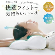 首ストレッチ枕 FineSleep （ ファインスリープ ） 枕 マクラ 肩こり 肩凝り 首こり ストレートネック 対…