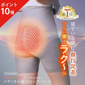 【ポイント10倍】 メディカル磁気ヒップパンツ hogu sleep ホグスリープ ハラマキ 腹巻き 磁気 遠赤外線 医療機器 ガードル ショーツ 補正下着 ハイウエスト 夜 睡眠 冷え むくみ 楽 腰 サポーター お尻 おしり コリ 凝り 血行 血行促進 ネルチャー