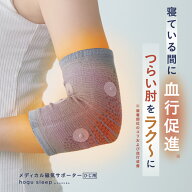 メディカル磁気サポーター ひじ用 hogu sleep ホグスリープ サポーター 遠赤外線 肘 ひじ 冷え対策 冷え …