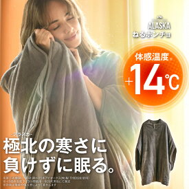 ねるポンチョ ALASKA アラスカ 着る毛布 レディース メンズ ルームウェア あったか 暖かい 部屋着 かわいい おしゃれ ガウン ポンチョ 冬 パジャマ フリーサイズ 毛布 ブランケット 防寒 温かい 夜 洗濯 ネルチャー