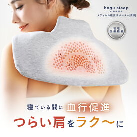 メディカル磁気サポーター 肩用 hogu sleep by RAKUNA ( ホグスリープ ) サポーター 磁気 肩こり 肩凝り 解消 寝ながら ながら 就寝 肩 首 ほぐす コリ 疲れ 姿勢 頭痛 痛い 解消グッズ 緩和 永久磁石 遠赤外線 ネルチャー