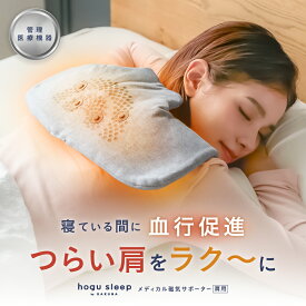 メディカル磁気サポーター 肩用 hogu sleep by RAKUNA ( ホグスリープ ) サポーター 磁気 肩こり 肩凝り 解消 寝ながら ながら 就寝 肩 首 ほぐす コリ 疲れ 姿勢 頭痛 痛い 解消グッズ 緩和 永久磁石 遠赤外線 ネルチャー