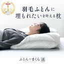 【中京テレビ キャッチ！紹介】ふとんでまくら 満 みちる 羽毛枕 ダウンピロー ダウン フェザー 枕 羽毛 まくら マクラ 大きいサイズ ホテル ホテル枕 ホテルまくら やわらかい ふわふわ 睡眠 寝具 安眠枕 快眠枕 日本製 国産 ネルチャー