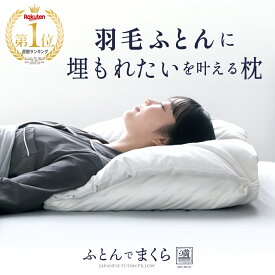 【中京テレビ キャッチ！紹介】ふとんでまくら 満 みちる 羽毛枕 ダウンピロー ダウン フェザー 枕 羽毛 まくら マクラ 大きいサイズ ホテル ホテル枕 ホテルまくら やわらかい ふわふわ 睡眠 寝具 安眠枕 快眠枕 日本製 国産 ネルチャー