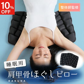 【ポイント10倍】 【10％OFF】睡眠用肩甲骨ほぐしピロー RAKUNA ( ラクナ ) 肩こり 肩甲骨はがし こり 凝り 解消グッズ 整体 マッサージ枕 肩 首 肩甲骨 背中 睡眠 枕 ほぐす ツボ ツボ押し マット 健康グッズ ネルチャー