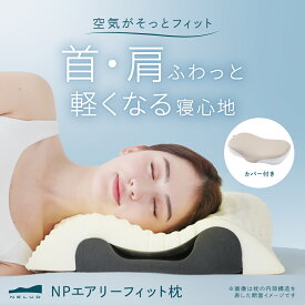 NPエアリーフィット枕 NELUD ( ネルディ ) 枕 まくら 肩こり 首こり ストレートネック 体圧分散 安眠枕 対策 改善 解消 横向き 洗える ウレタン やわらかい もちもち エアリー カバー付